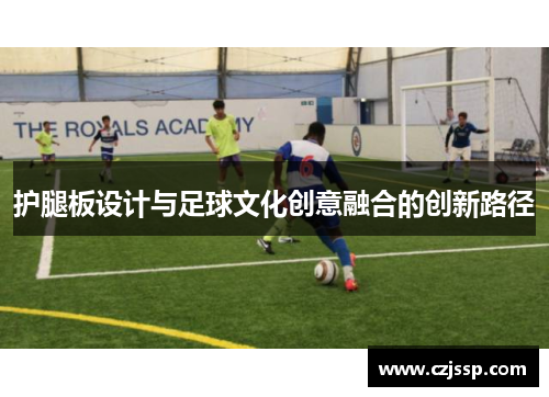 护腿板设计与足球文化创意融合的创新路径