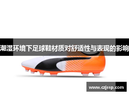 潮湿环境下足球鞋材质对舒适性与表现的影响