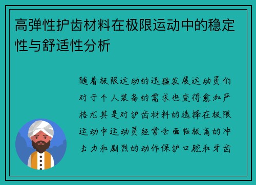 高弹性护齿材料在极限运动中的稳定性与舒适性分析