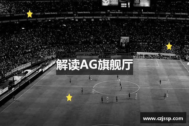 解读AG旗舰厅
