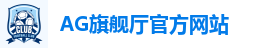 AG旗舰厅
